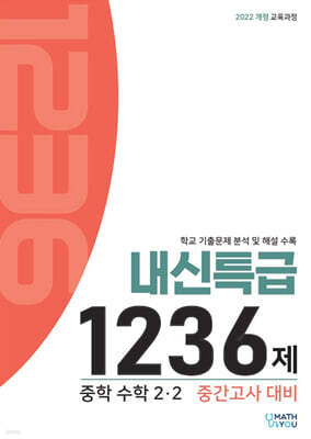 매쓰유 내신특급 1236제 수학 중2 2학기 중간고사 대비