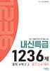 매쓰유 내신특급 1236제 수학 중2 2학기 중간고사 대비