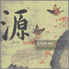 [중고-상] 源(원) Roots
