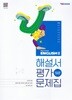 YBM 고등학교 영어 2 해설서 평기문제집 (와이비엠/박준언/자습서) High School ENGLISH (2022개정교육과정) 고2용