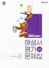 YBM 고등학교 영어 1 해설서 평기문제집 (와이비엠/박준언/자습서) High School ENGLISH (2022개정교육과정) 고2용