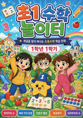 매쓰유 초1 수학놀이터 1학년 1학기