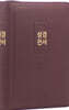 개역한글판 큰글자 성경전서 (72EL/대/단본/색인/지퍼/PU/딥 와인)