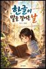 한글이 말을 걸어온 날