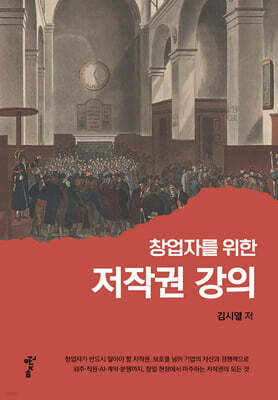 창업자를 위한 저작권 강의