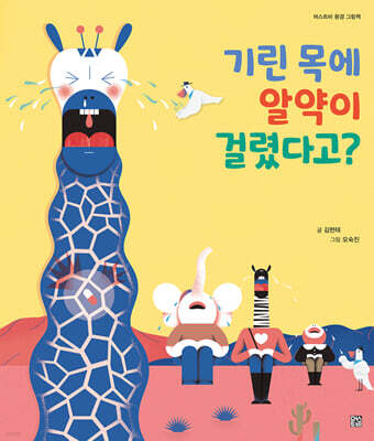 기린 목에 알약이 걸렸다고?