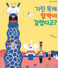 기린 목에 알약이 걸렸다고?