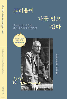 그리움이 나를 밀고 간다