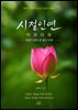 시절인연