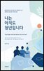 나는 아직도 청년입니다