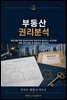 부동산 권리분석