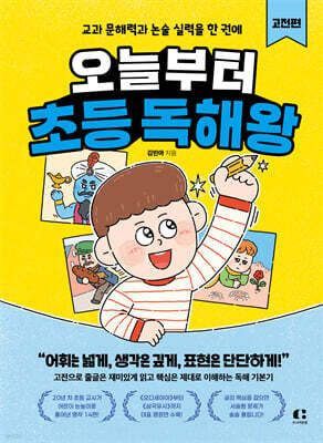 오늘부터 초등 독해왕: 고전편