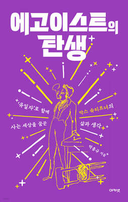에고이스트의 탄생