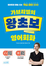 가브리엘의 왕초보 영어회화