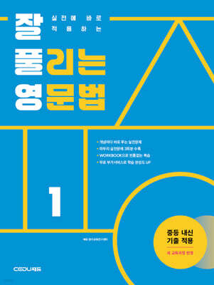잘 풀리는 영문법 1