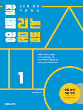 잘 풀리는 영문법 1