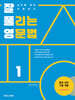 잘 풀리는 영문법 1