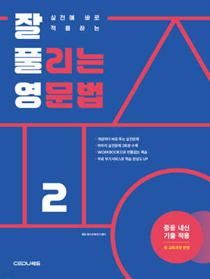 잘 풀리는 영문법 2