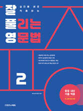 잘 풀리는 영문법 2
