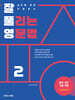 잘 풀리는 영문법 2