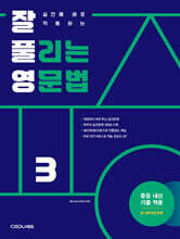 잘 풀리는 영문법 3