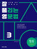 잘 풀리는 영문법 3