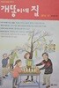 개똥이네 집 2014.12