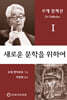 새로운 문학을 위하여