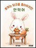 토끼는 당근을 좋아하지만 안먹어