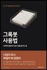 그록봇 사용법