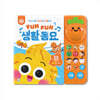 마이 보이스 사운드북 FUN FUN 생활 동요