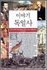 이야기 독일사