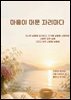 마음이 머문 자리마다