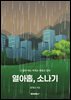 열아홉, 소나기