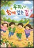 우리, 함께 걷는 길