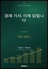 경제 기사, 이제 읽힙니다