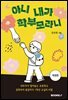 아니 내가 학부모라니 [개정판]