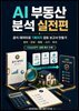 AI 부동산 분석 실전편