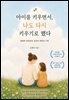 아이를 키우면서 나도 다시 키우기로 했다.
