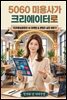 5060 미용사가 크리에이터로