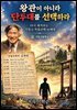 왕관이 아니라 단두대를 선택하라