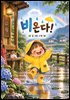 비 온다!