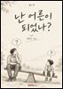 난 어른이 되었나 (제1부)