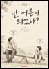 난 어른이 되었나 제2부
