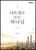 나의 힘이 되시는 하나님