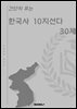 간단히 푸는 한국사 10지선다 30제