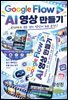 구글 Flow AI 영상 만들기