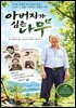 아버지가 심은 나무
