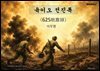 육이오 전진록