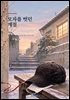 모자를 벗던 계절